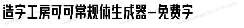 造字工房可可常规体生成器字体转换