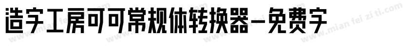 造字工房可可常规体转换器字体转换