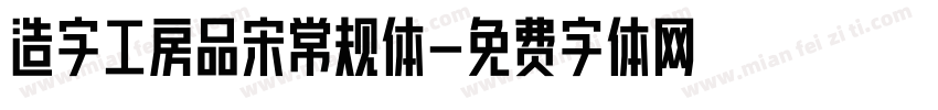 造字工房品宋常规体字体转换