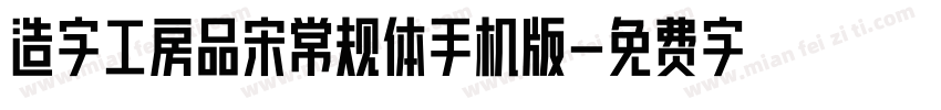 造字工房品宋常规体手机版字体转换