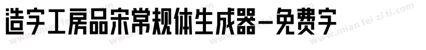 造字工房品宋常规体生成器字体转换