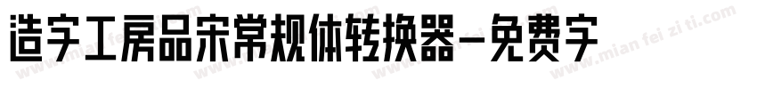 造字工房品宋常规体转换器字体转换