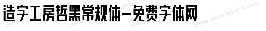 造字工房哲黑常规体字体转换