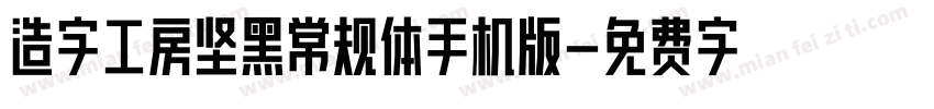 造字工房坚黑常规体手机版字体转换