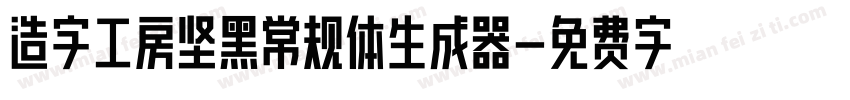 造字工房坚黑常规体生成器字体转换