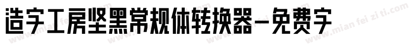 造字工房坚黑常规体转换器字体转换