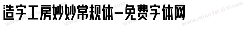 造字工房妙妙常规体字体转换