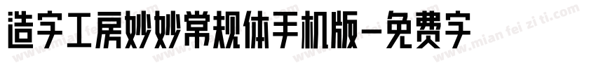 造字工房妙妙常规体手机版字体转换