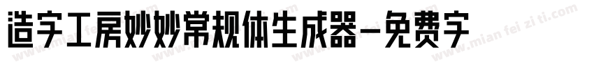 造字工房妙妙常规体生成器字体转换