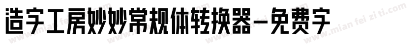 造字工房妙妙常规体转换器字体转换