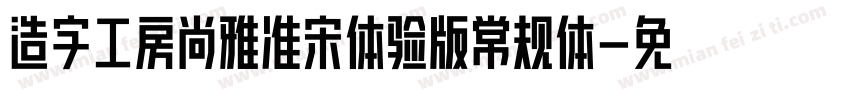 造字工房尚雅准宋体验版常规体字体转换