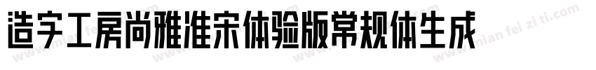 造字工房尚雅准宋体验版常规体生成器字体转换