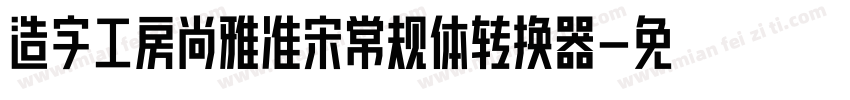 造字工房尚雅准宋常规体转换器字体转换