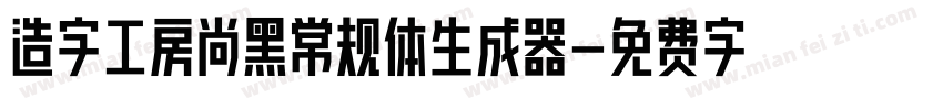 造字工房尚黑常规体生成器字体转换