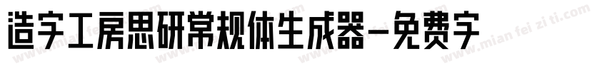 造字工房思研常规体生成器字体转换