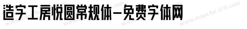 造字工房悦圆常规体字体转换