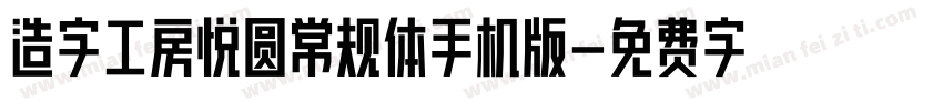 造字工房悦圆常规体手机版字体转换