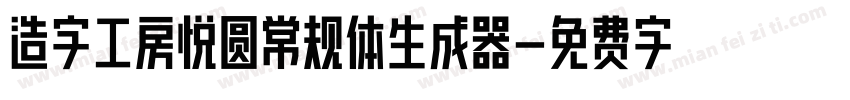 造字工房悦圆常规体生成器字体转换