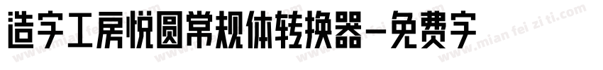 造字工房悦圆常规体转换器字体转换