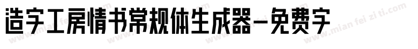 造字工房情书常规体生成器字体转换