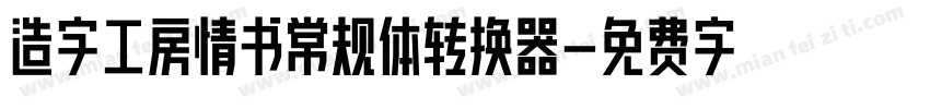 造字工房情书常规体转换器字体转换