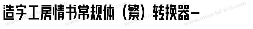 造字工房情书常规体（繁）转换器字体转换