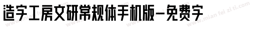 造字工房文研常规体手机版字体转换