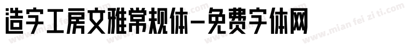 造字工房文雅常规体字体转换