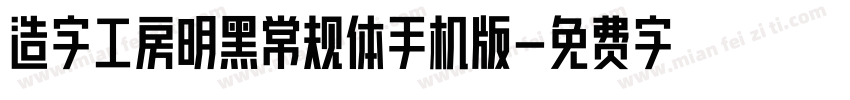 造字工房明黑常规体手机版字体转换