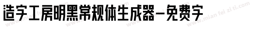 造字工房明黑常规体生成器字体转换