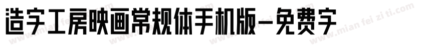 造字工房映画常规体手机版字体转换