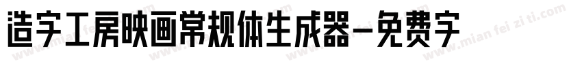 造字工房映画常规体生成器字体转换