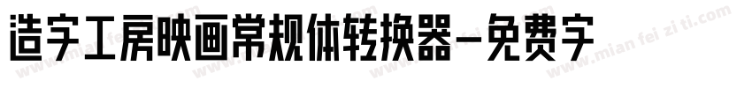 造字工房映画常规体转换器字体转换