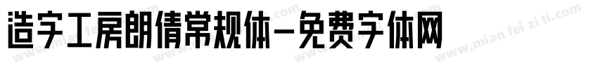 造字工房朗倩常规体字体转换