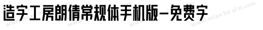 造字工房朗倩常规体手机版字体转换