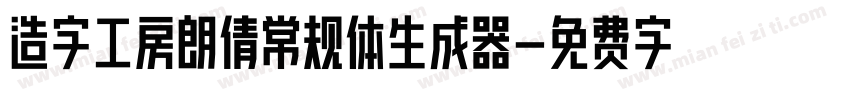 造字工房朗倩常规体生成器字体转换