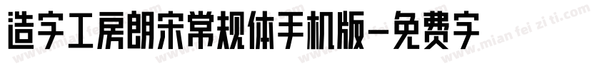 造字工房朗宋常规体手机版字体转换