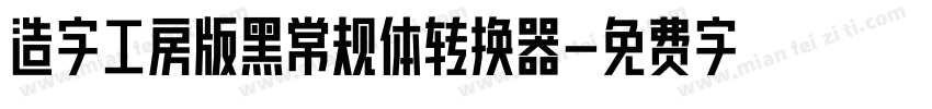 造字工房版黑常规体转换器字体转换