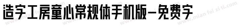 造字工房童心常规体手机版字体转换