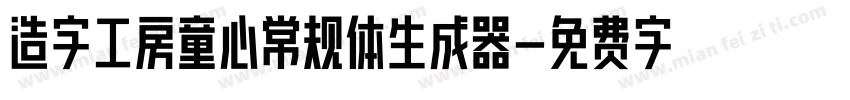 造字工房童心常规体生成器字体转换