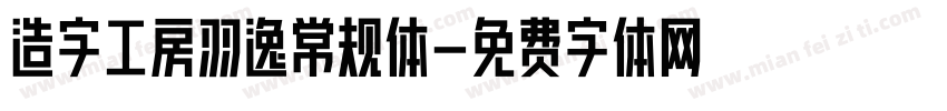 造字工房羽逸常规体字体转换