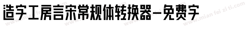 造字工房言宋常规体转换器字体转换