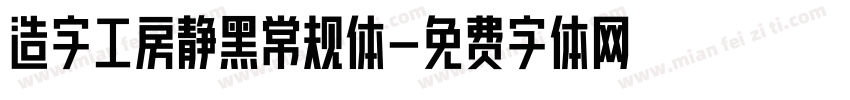 造字工房静黑常规体字体转换