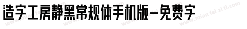 造字工房静黑常规体手机版字体转换