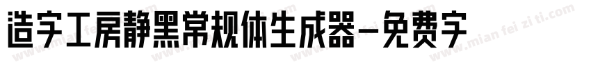 造字工房静黑常规体生成器字体转换