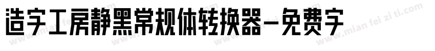 造字工房静黑常规体转换器字体转换