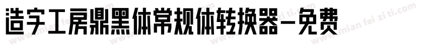 造字工房鼎黑体常规体转换器字体转换