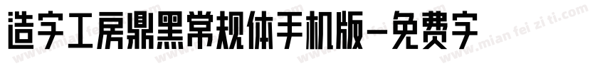 造字工房鼎黑常规体手机版字体转换