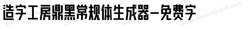 造字工房鼎黑常规体生成器字体转换