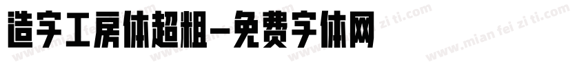 造字工房体超粗字体转换